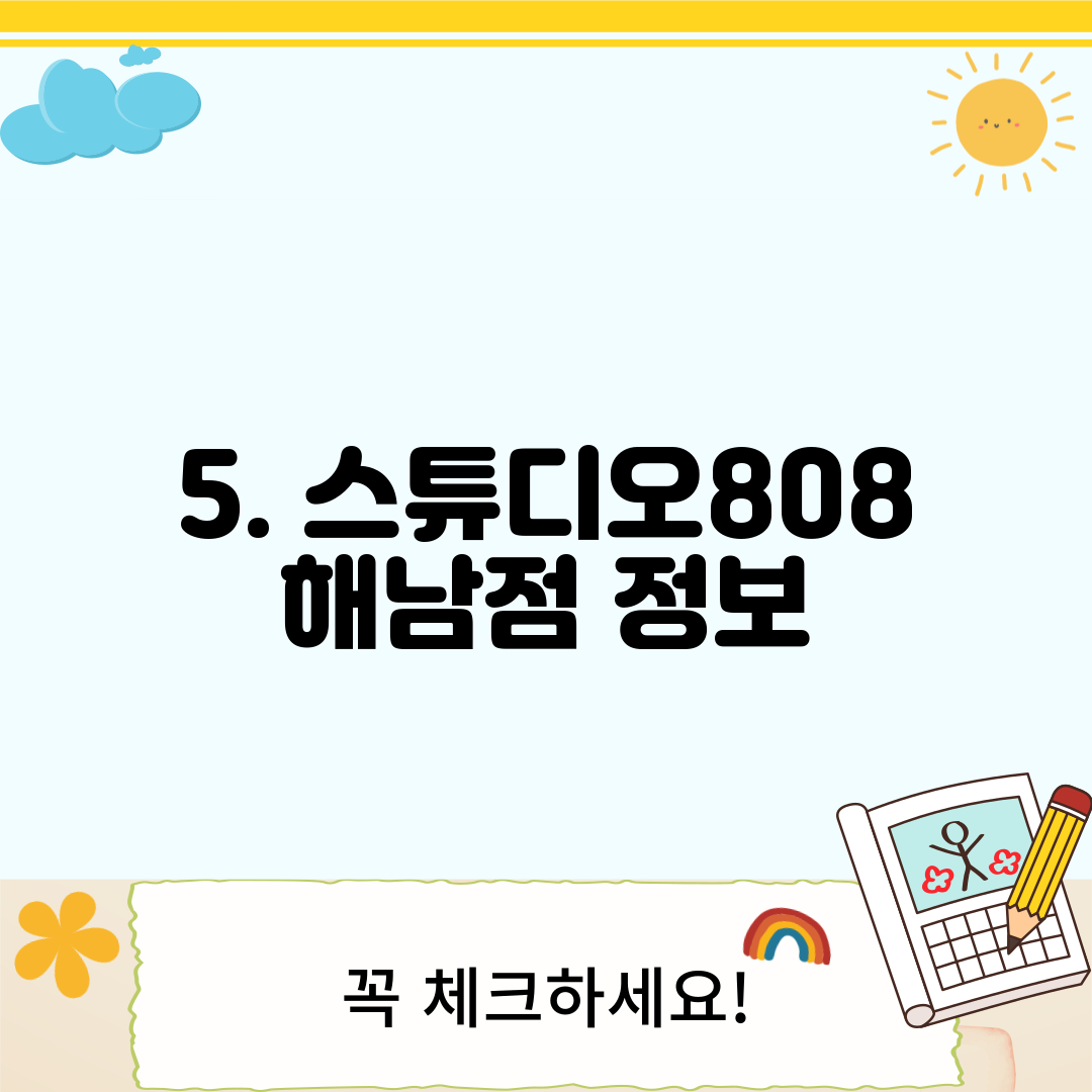 5. 스튜디오808 해남점 정보