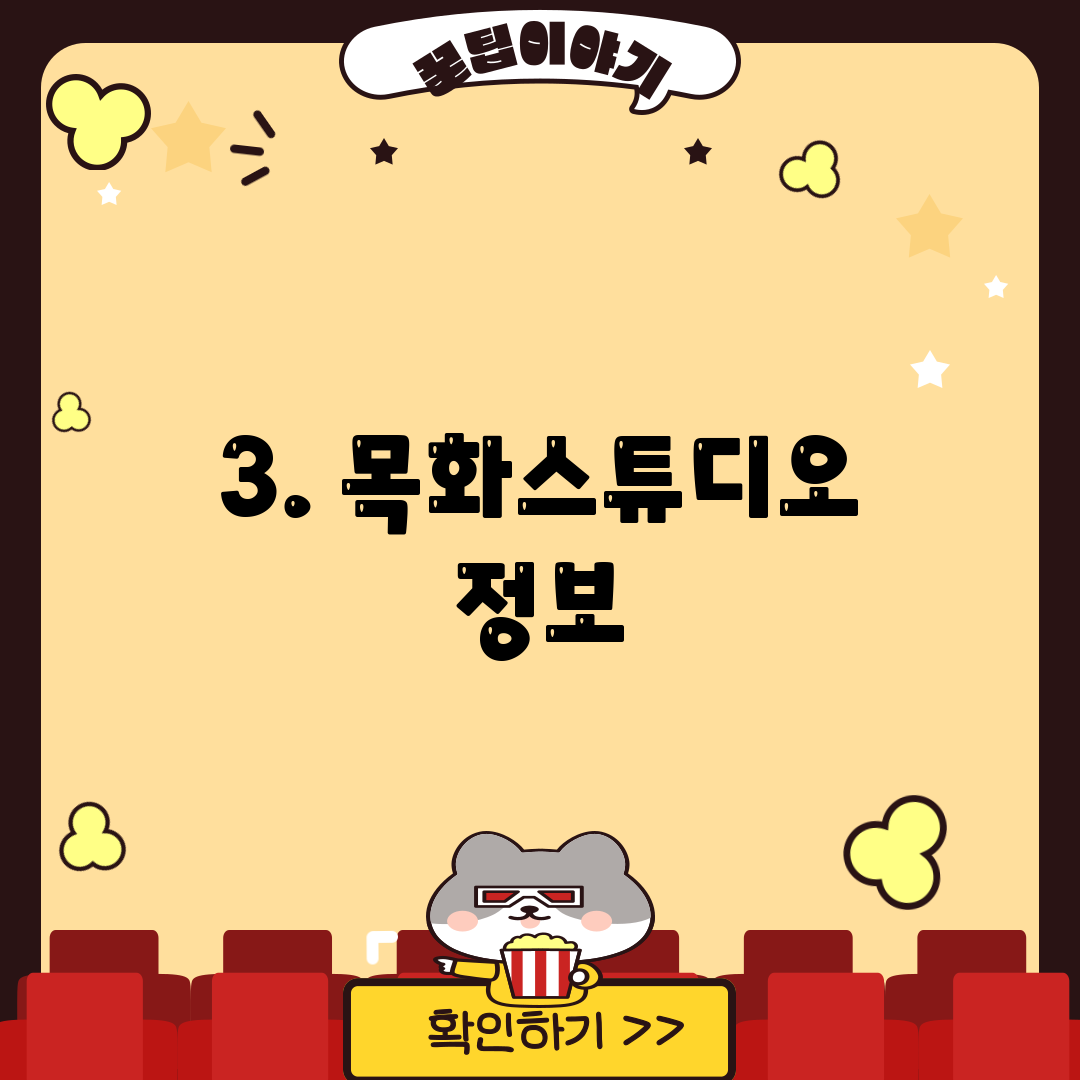 3. 목화스튜디오 정보
