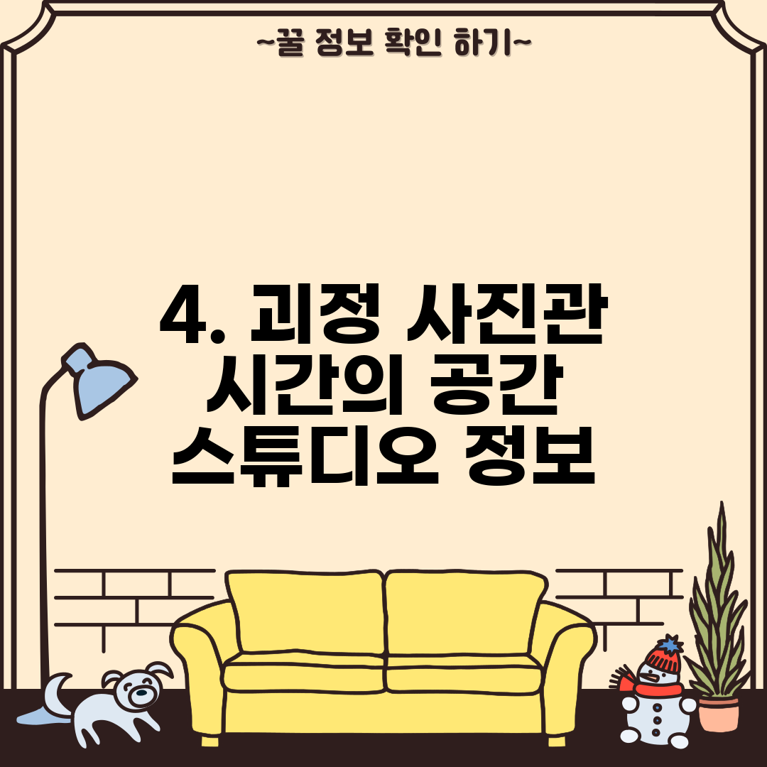 4. 괴정 사진관 시간의 공간 스튜디오 정보