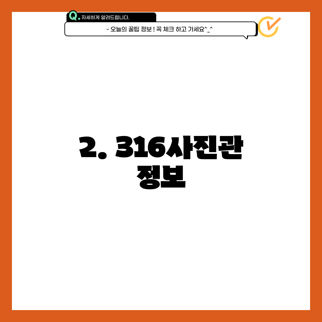 2. 316사진관 정보