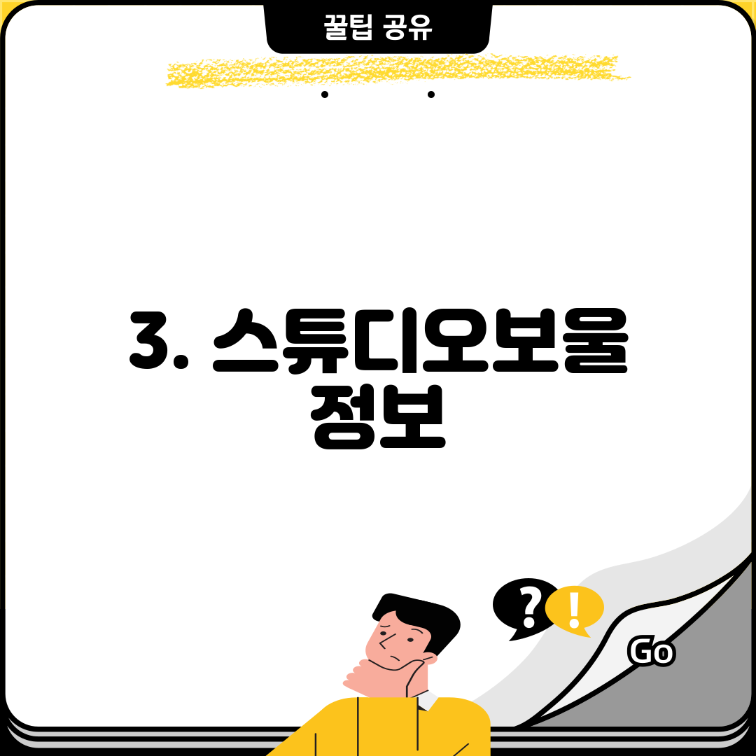 3. 스튜디오보울 정보