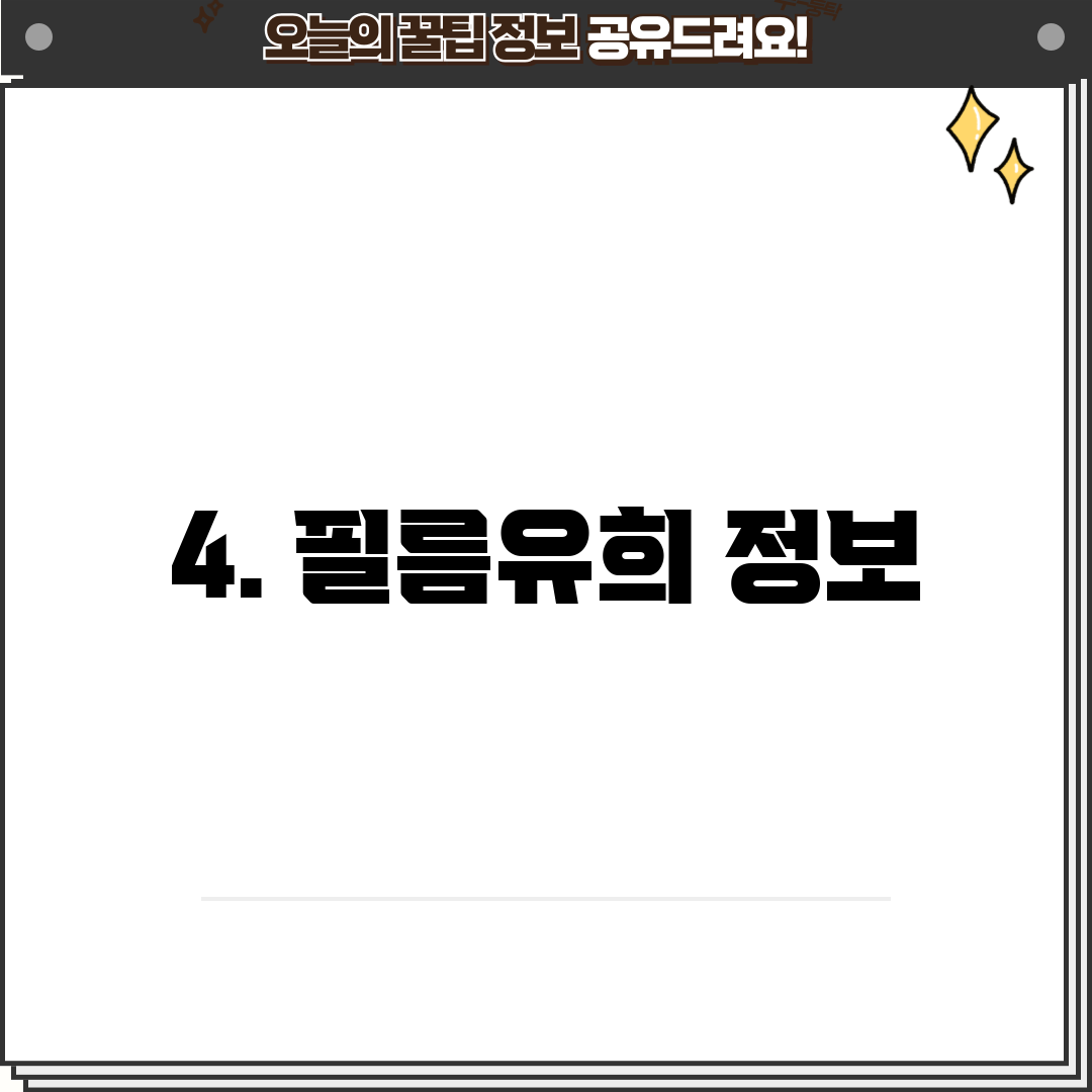 4. 필름유희 정보