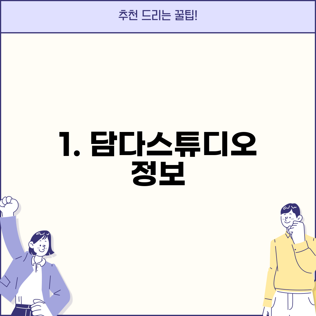1. 담다스튜디오 정보