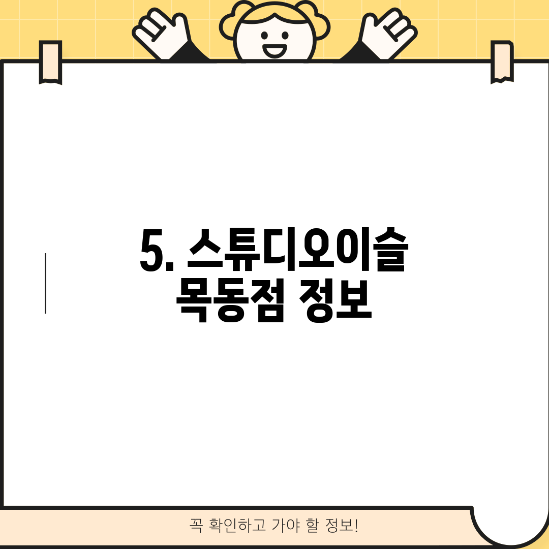 5. 스튜디오이슬 목동점 정보