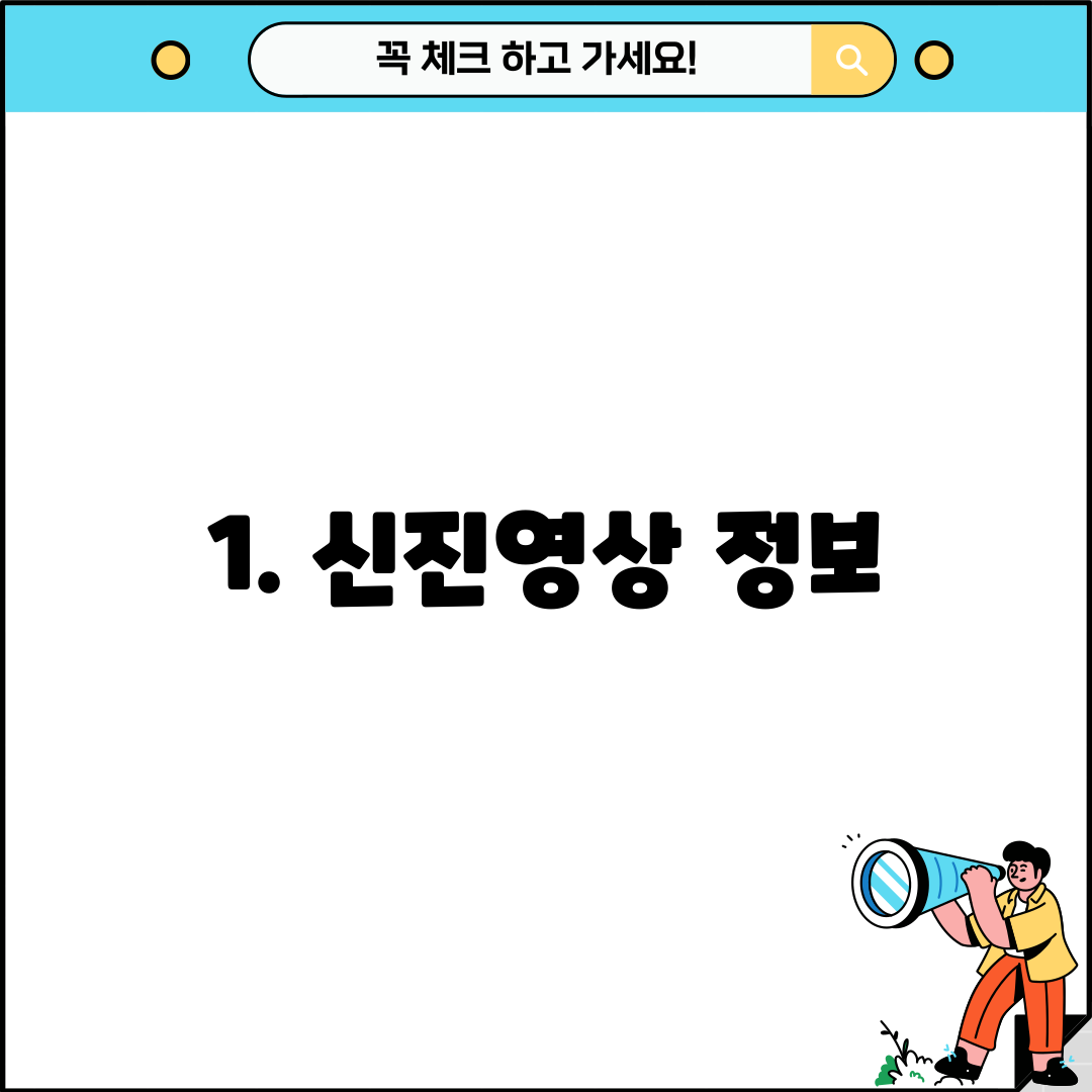 1. 신진영상 정보