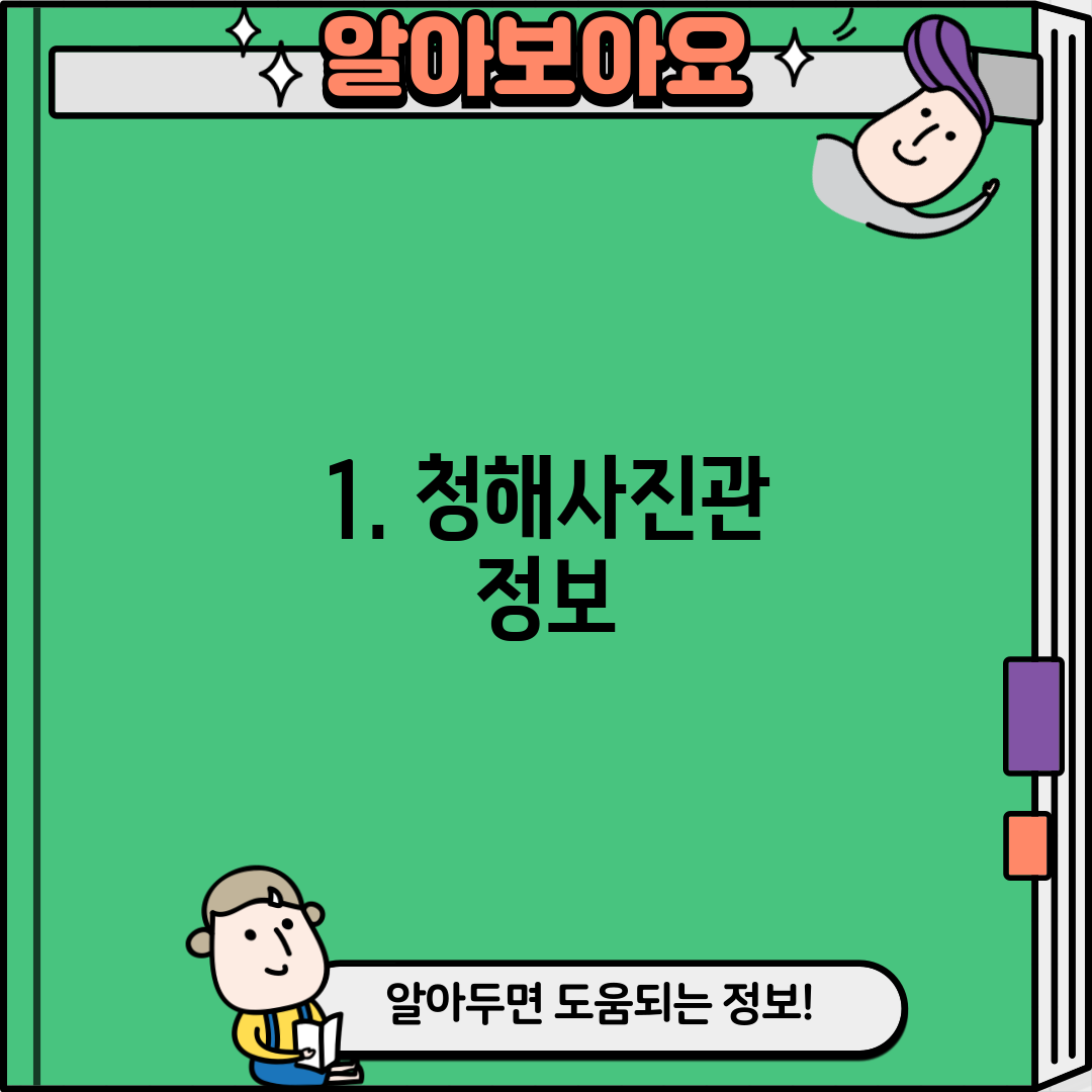 1. 청해사진관 정보
