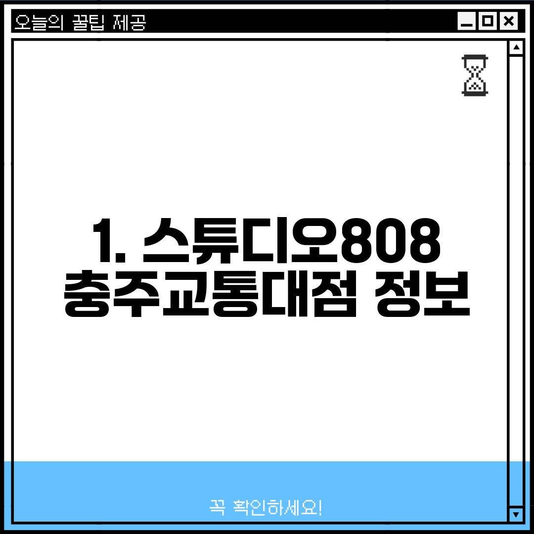 1. 스튜디오808 충주교통대점 정보