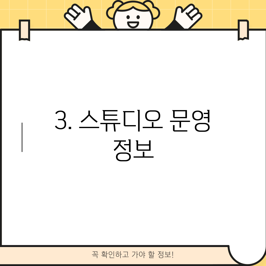 3. 스튜디오 문영 정보
