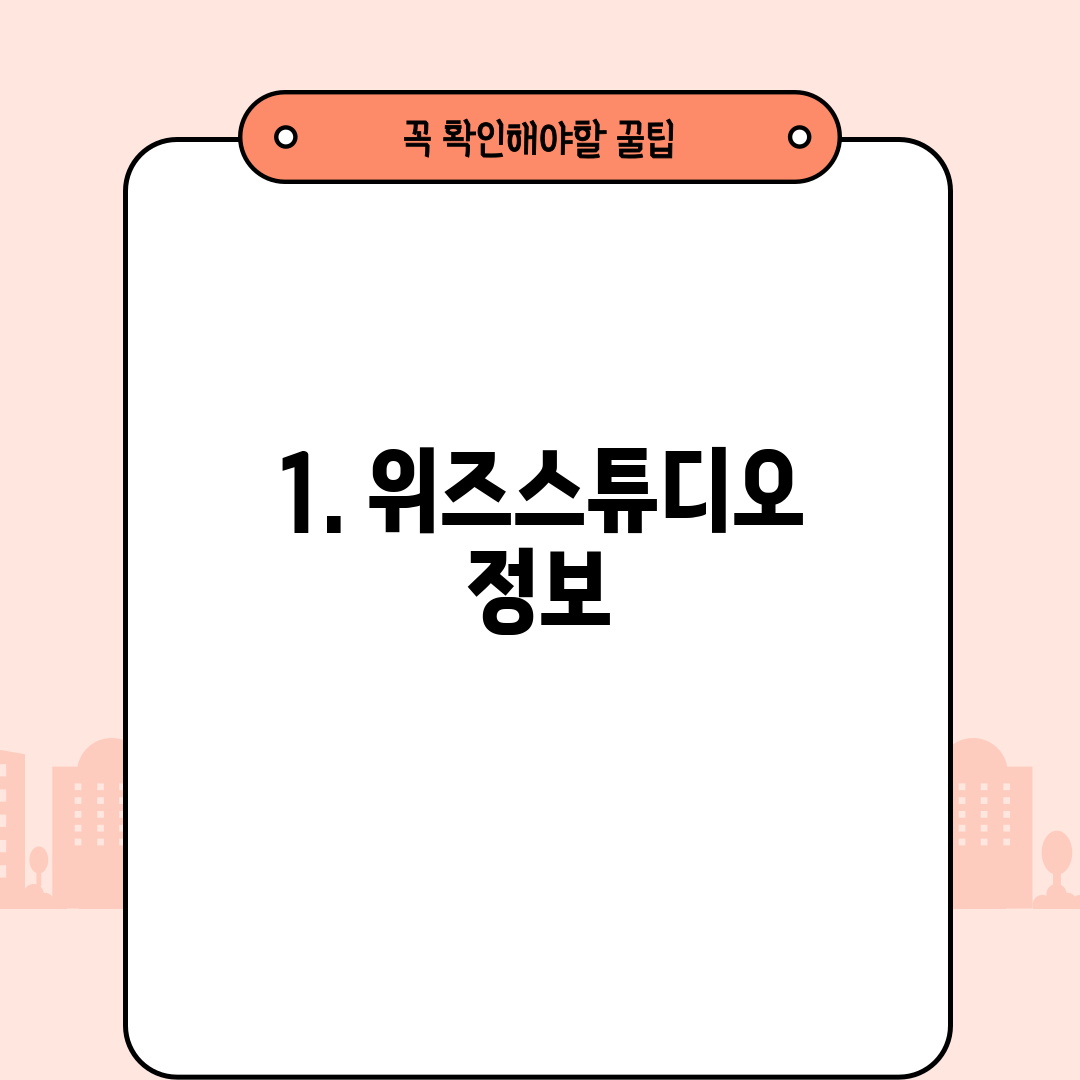 1. 위즈스튜디오 정보