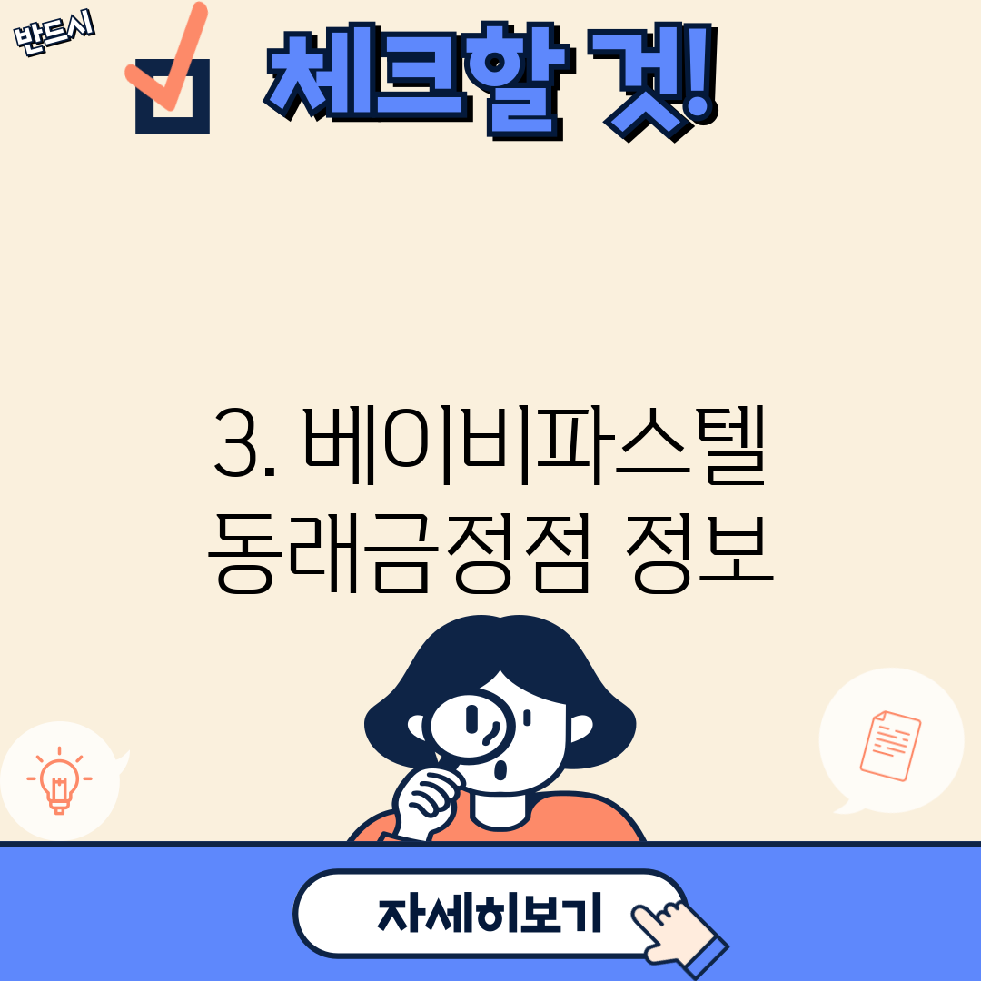 3. 베이비파스텔 동래금정점 정보