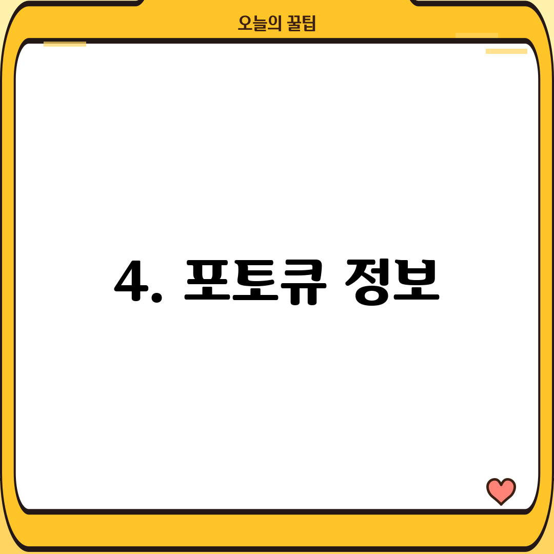 4. 포토큐 정보