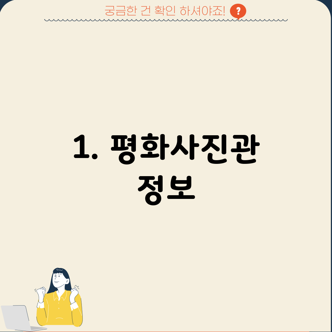 1. 평화사진관 정보