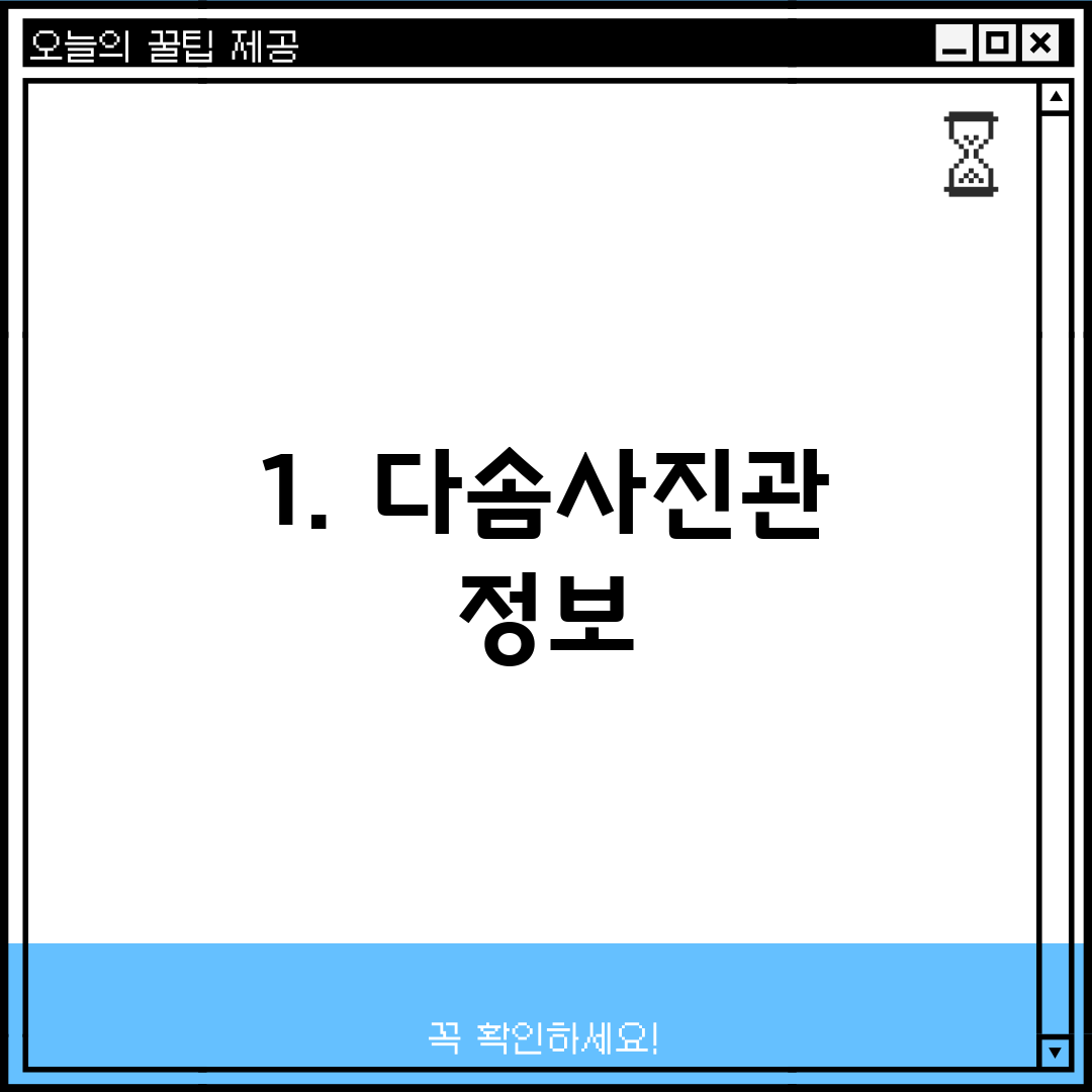 1. 다솜사진관 정보