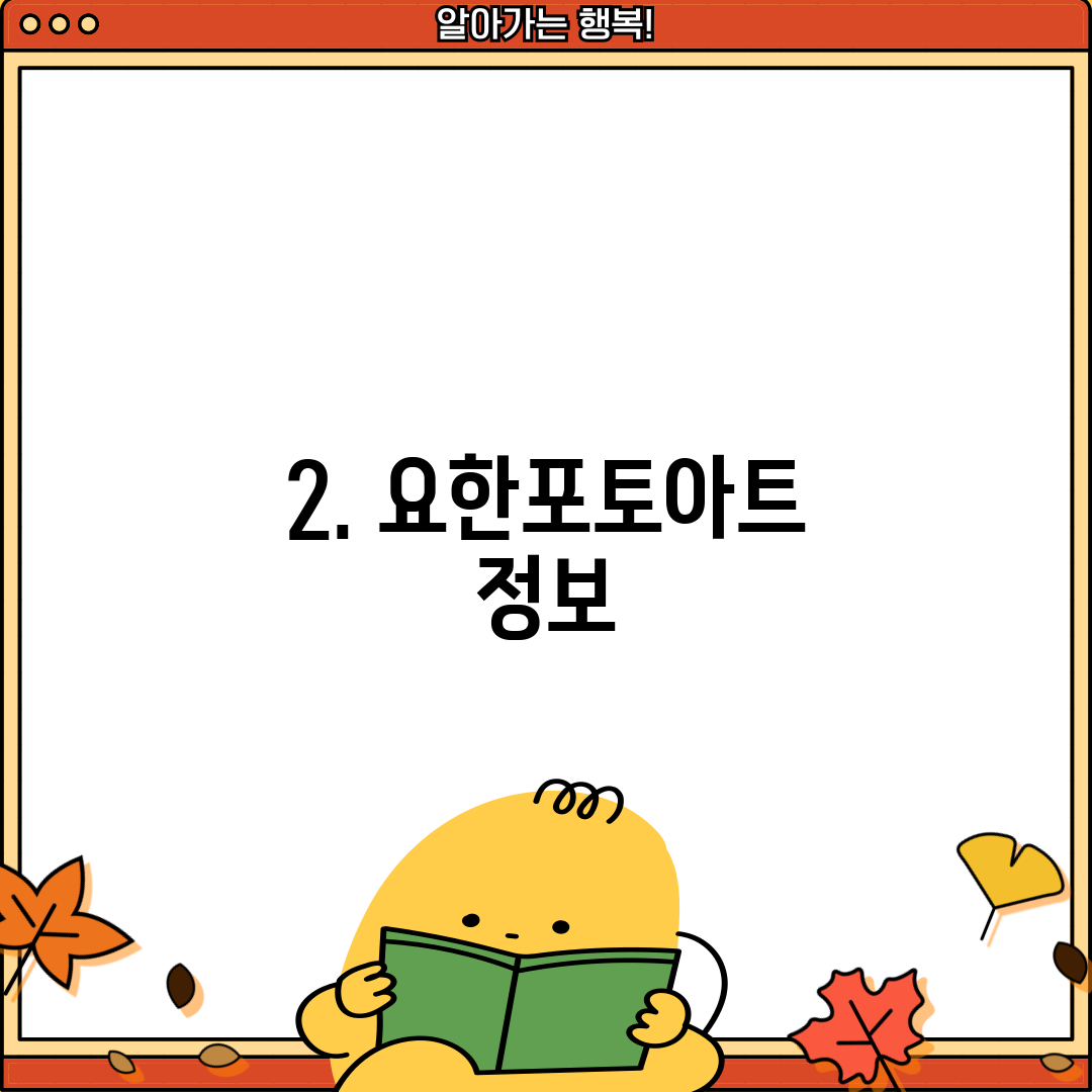 2. 요한포토아트 정보