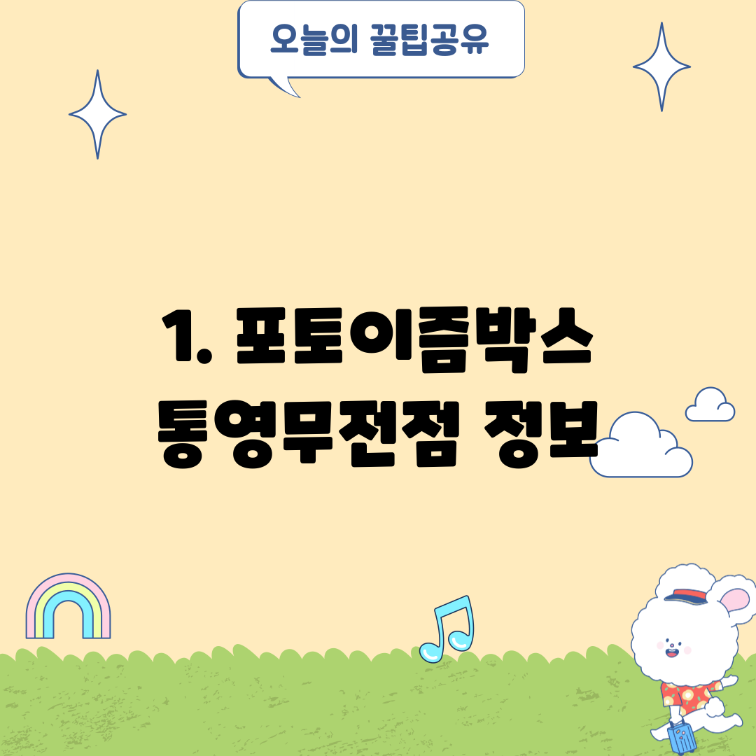 1. 포토이즘박스 통영무전점 정보