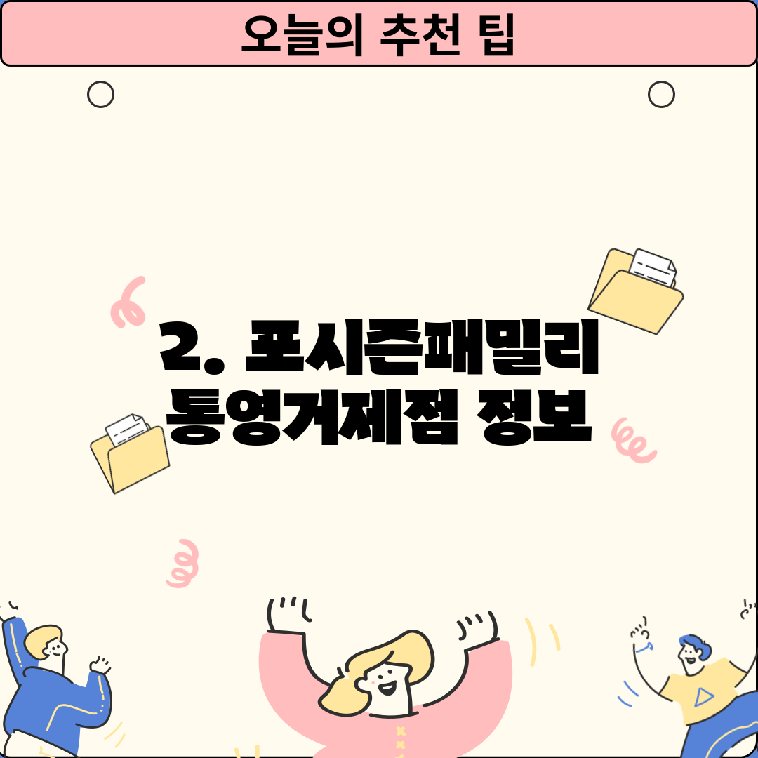 2. 포시즌패밀리 통영거제점 정보