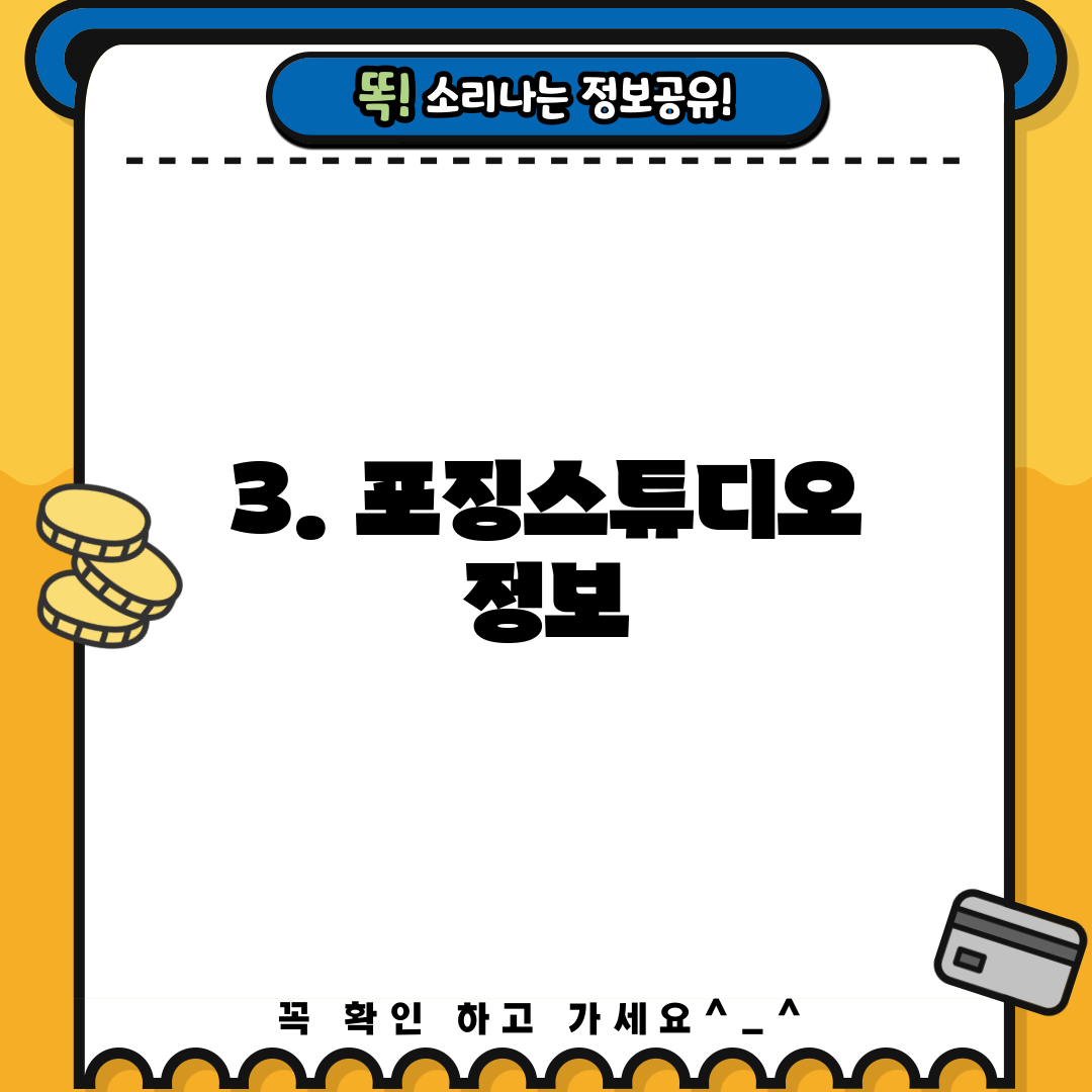 3. 포징스튜디오 정보