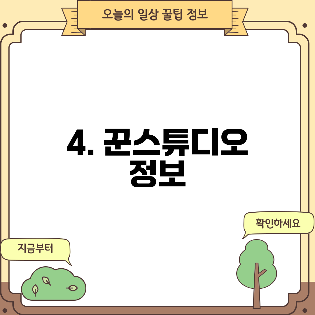 4. 꾼스튜디오 정보