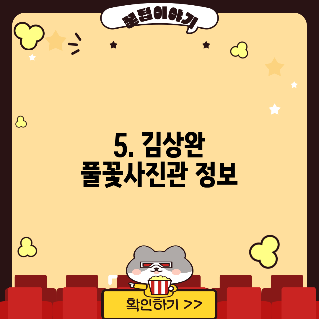 5. 김상완 풀꽃사진관 정보