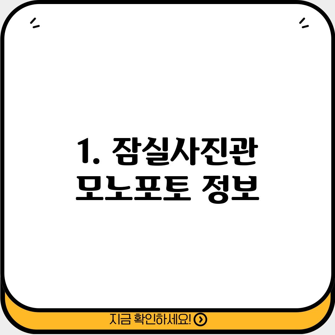 1. 잠실사진관 모노포토 정보