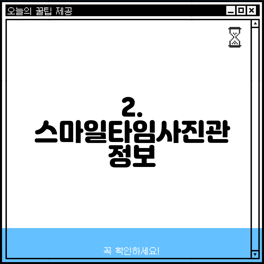 2. 스마일타임사진관 정보