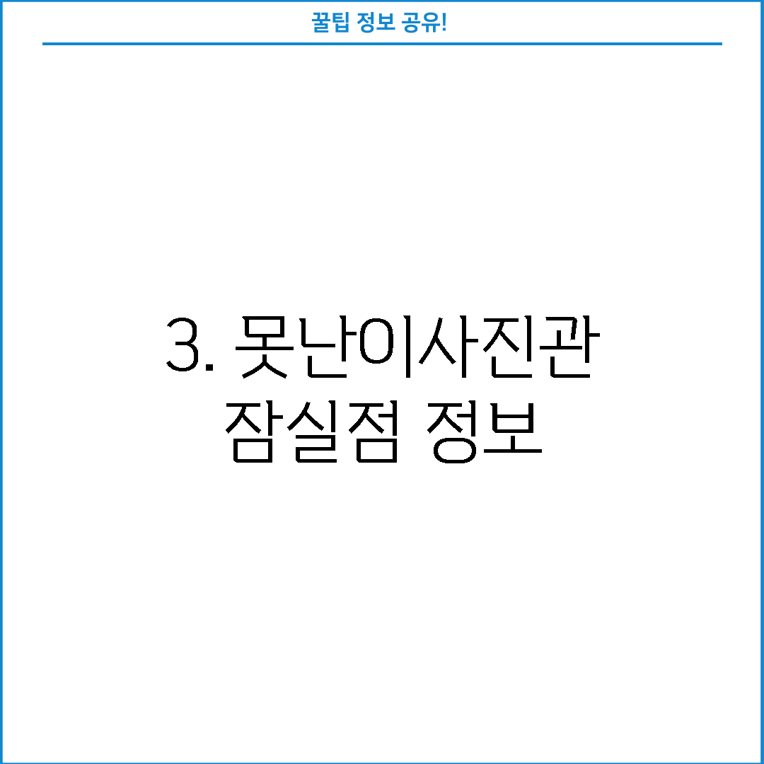 3. 못난이사진관 잠실점 정보