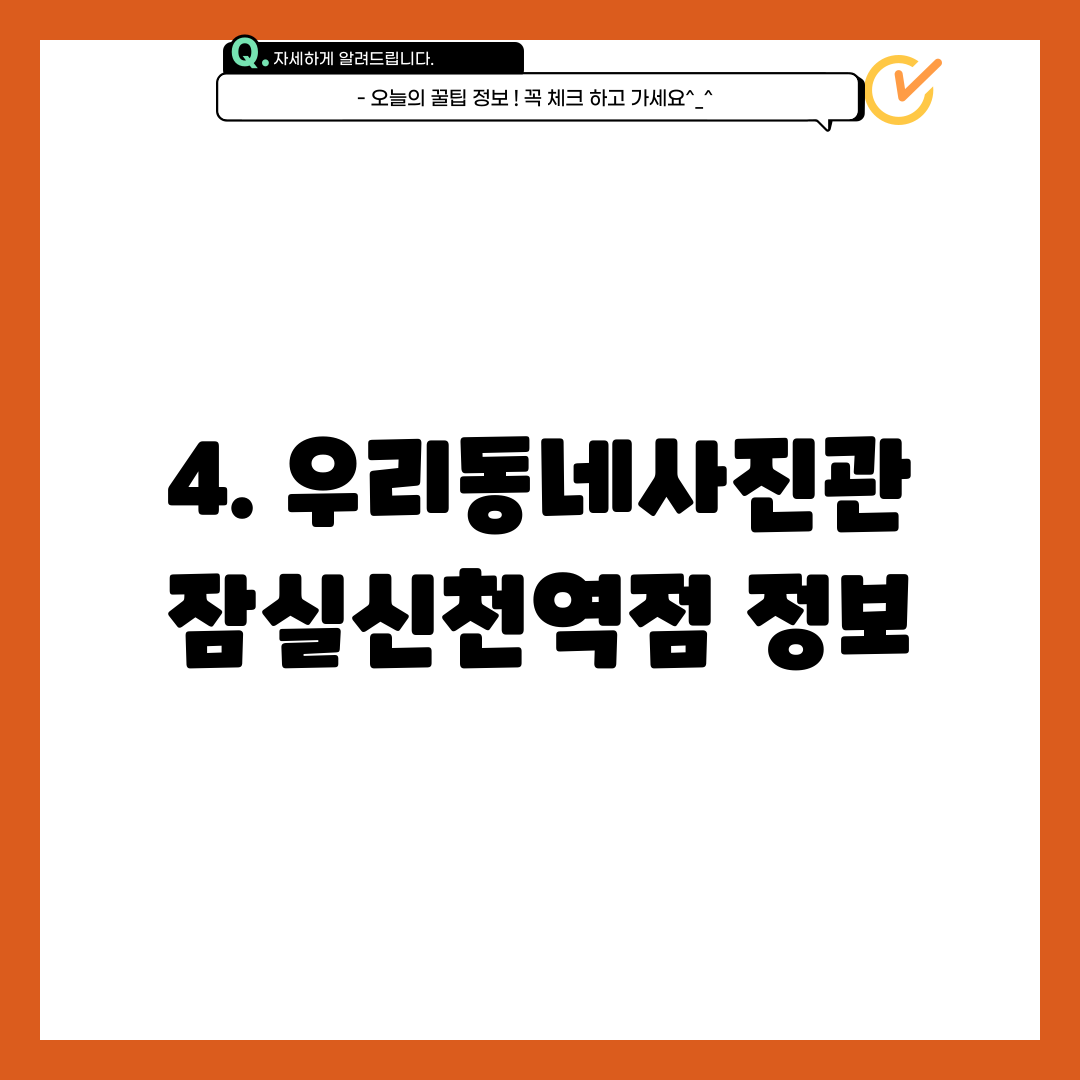 4. 우리동네사진관 잠실신천역점 정보