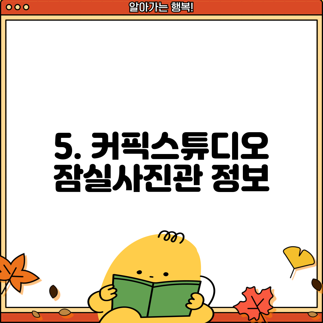5. 커픽스튜디오 잠실사진관 정보
