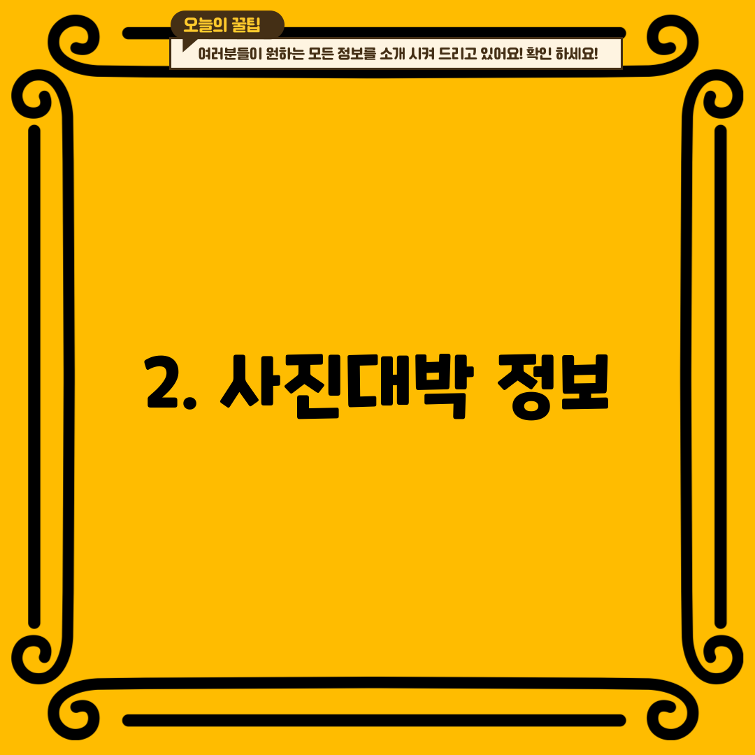 2. 사진대박 정보