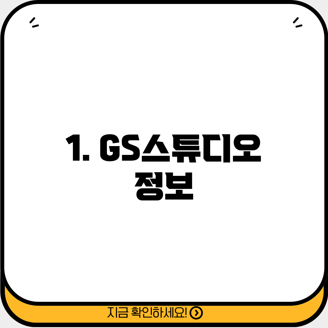 1. GS스튜디오 정보