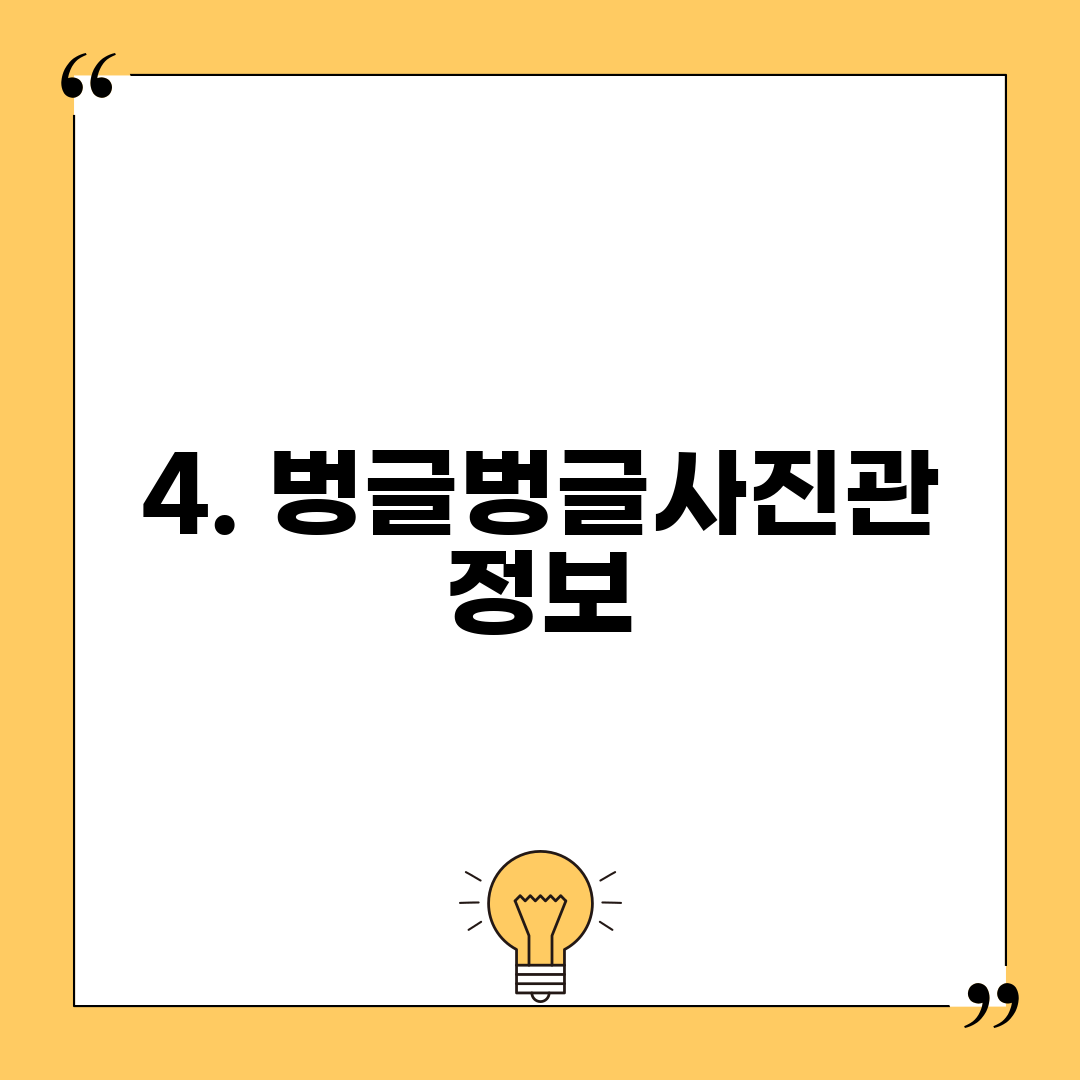 4. 벙글벙글사진관 정보