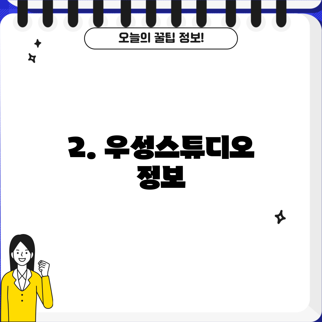 2. 우성스튜디오 정보