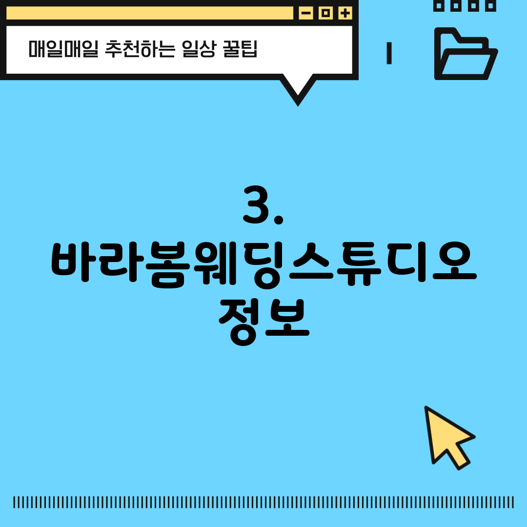 3. 바라봄웨딩스튜디오 정보