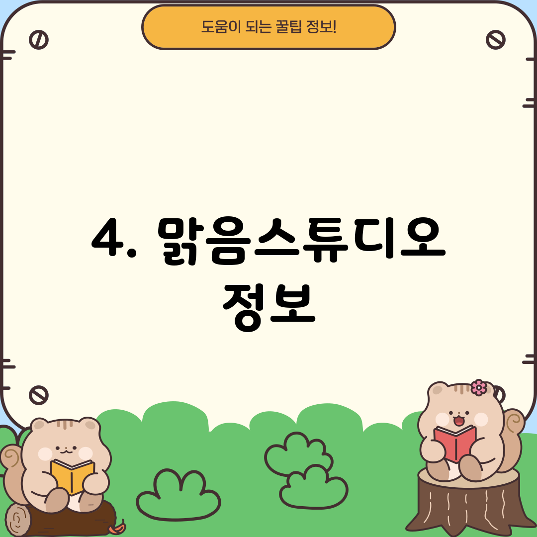 4. 맑음스튜디오 정보