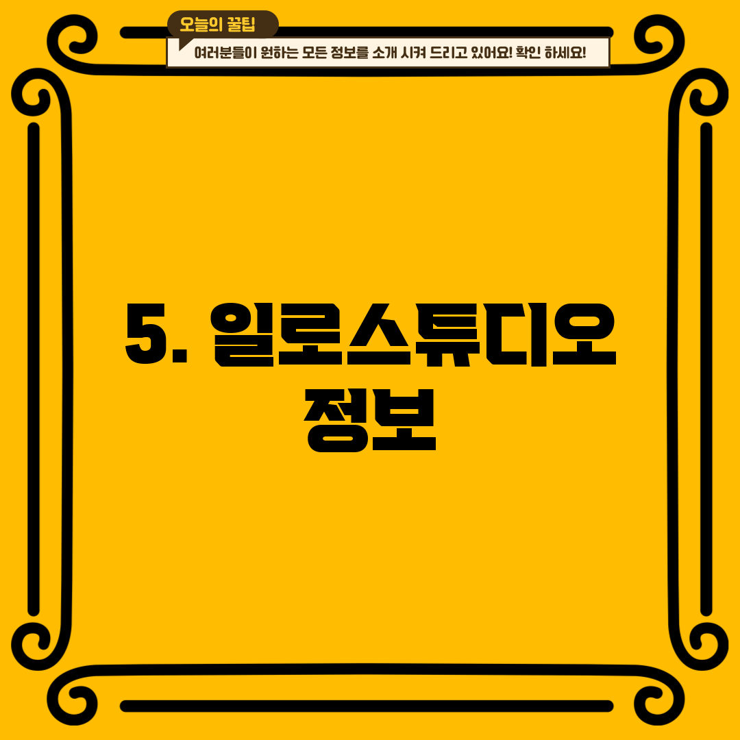 5. 일로스튜디오 정보