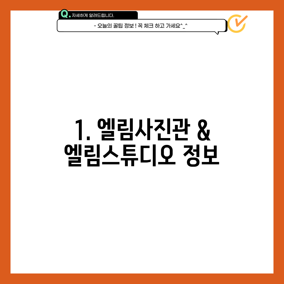 1. 엘림사진관 & 엘림스튜디오 정보