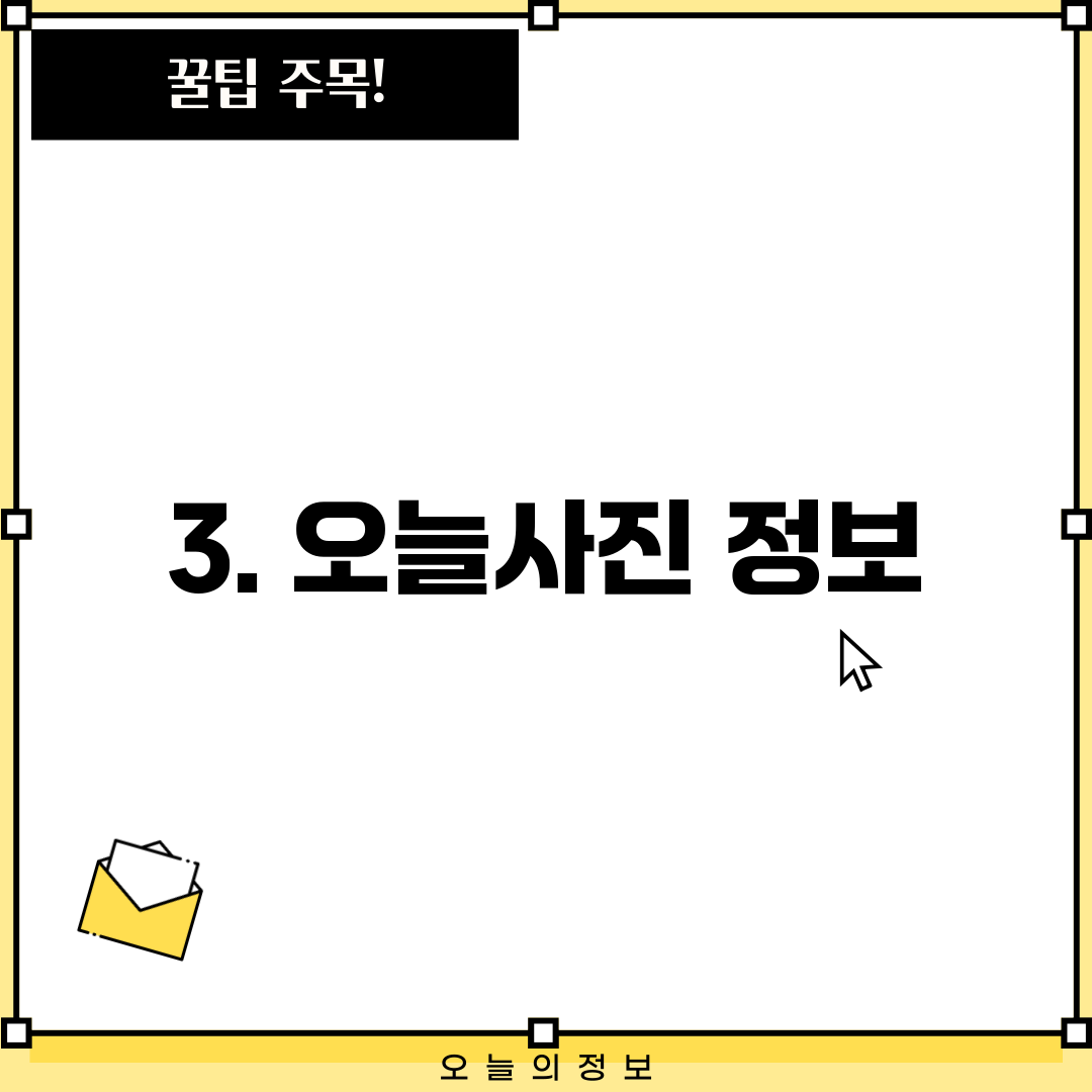 3. 오늘사진 정보