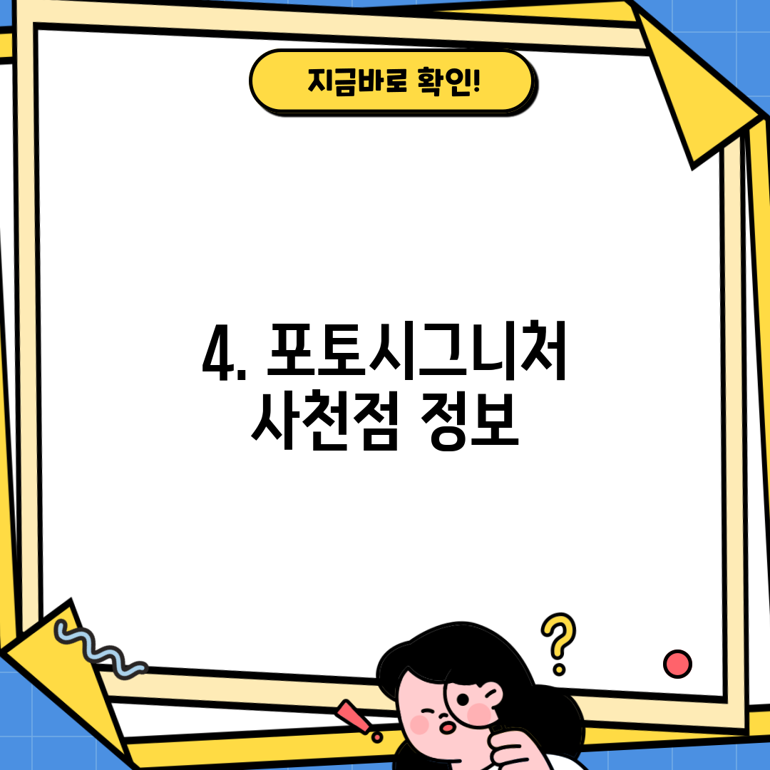 4. 포토시그니처 사천점 정보