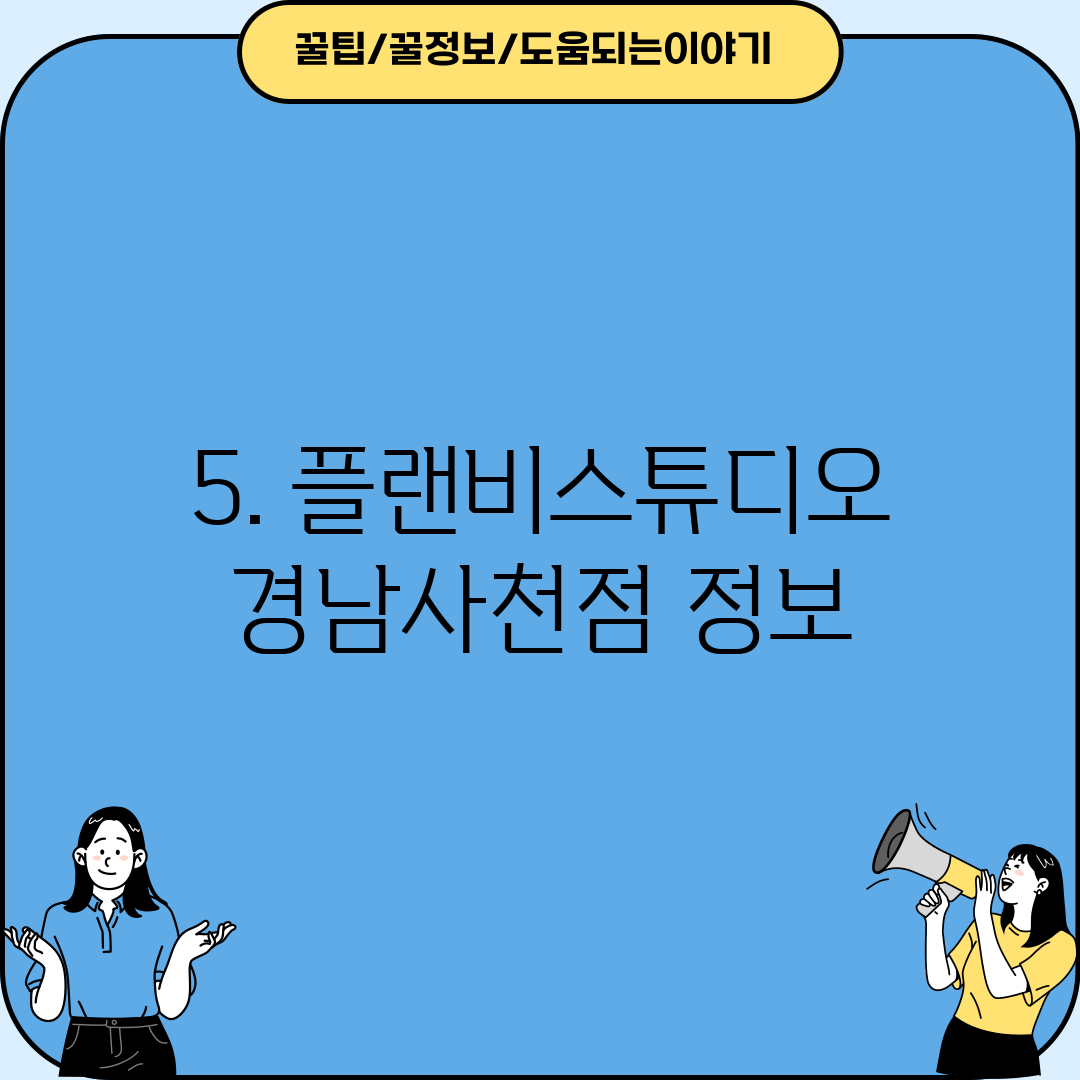 5. 플랜비스튜디오 경남사천점 정보