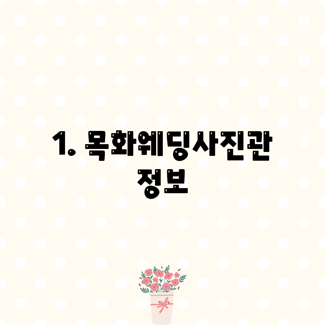 1. 목화웨딩사진관 정보