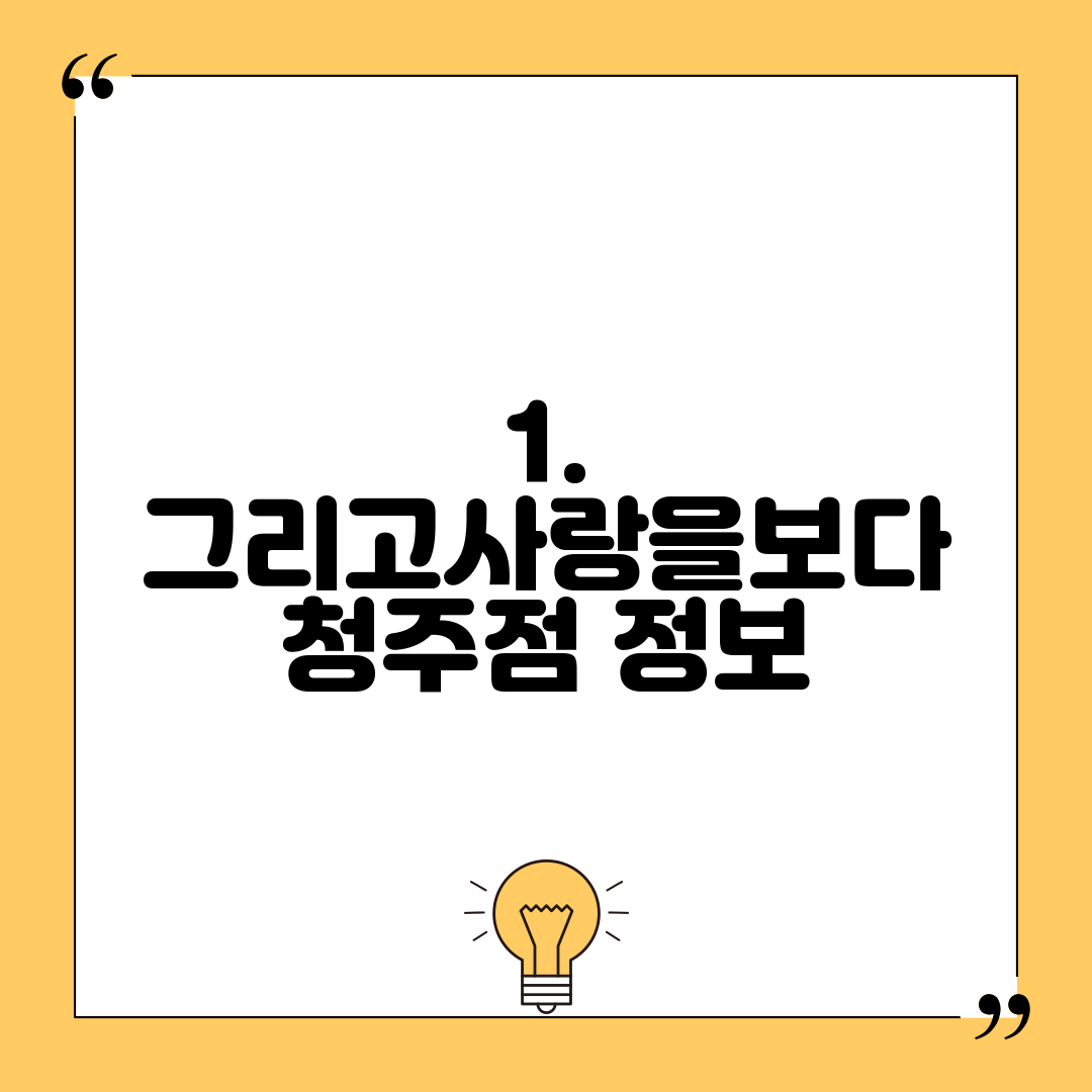 1. 그리고사랑을보다 청주점 정보