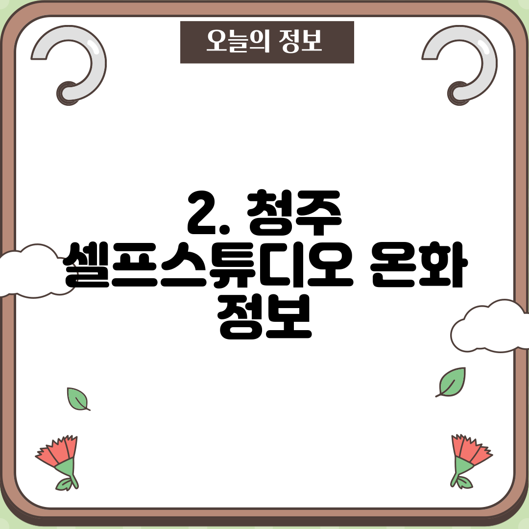 2. 청주 셀프스튜디오 온화 정보