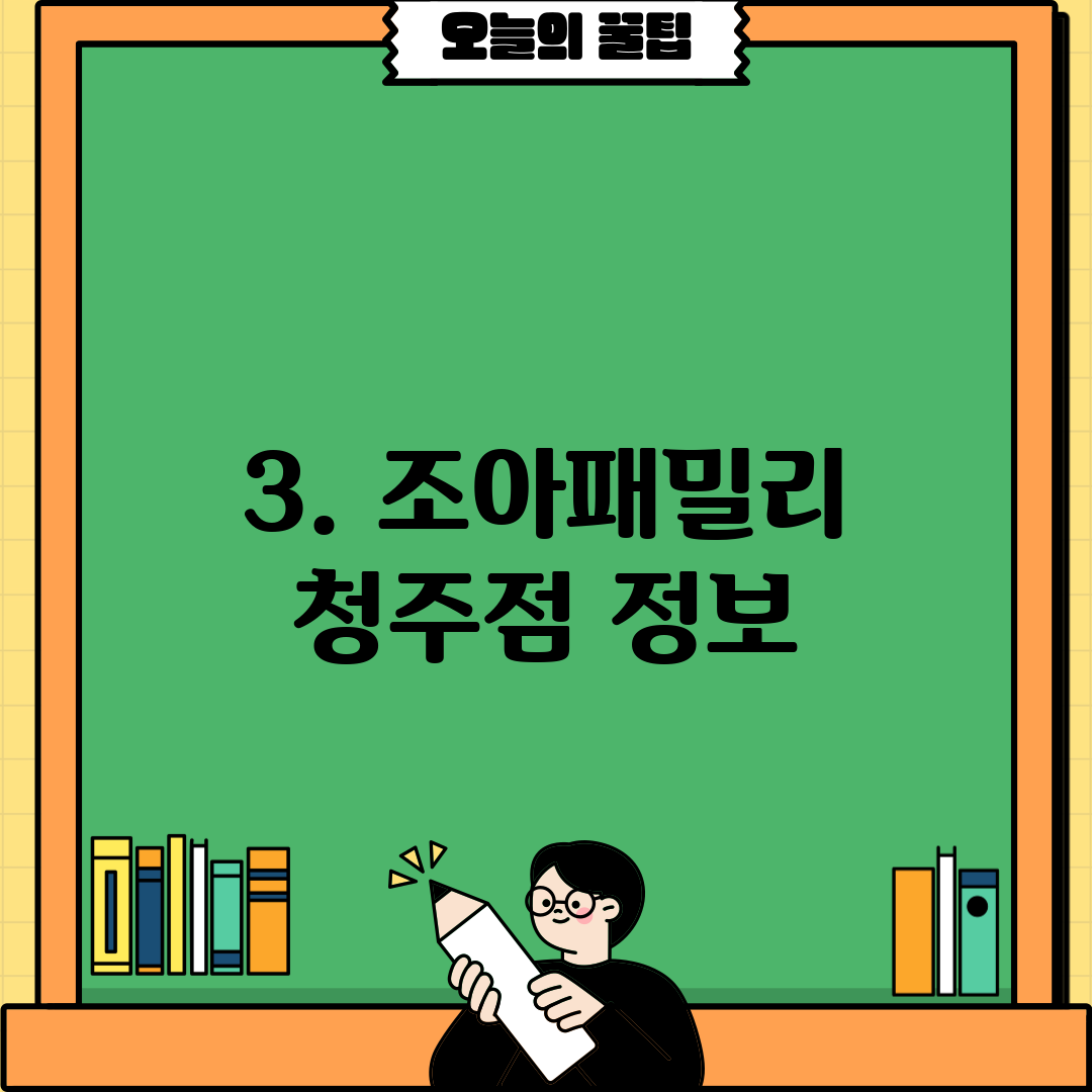 3. 조아패밀리 청주점 정보