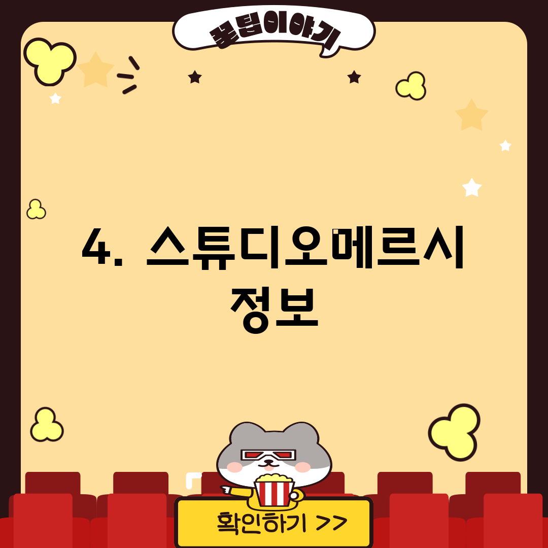 4. 스튜디오메르시 정보
