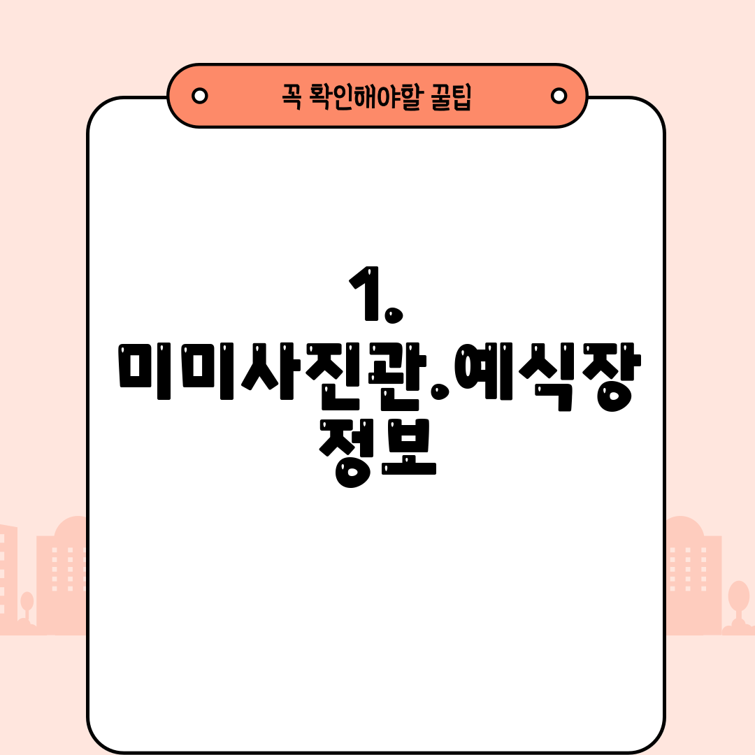 1. 미미사진관.예식장 정보