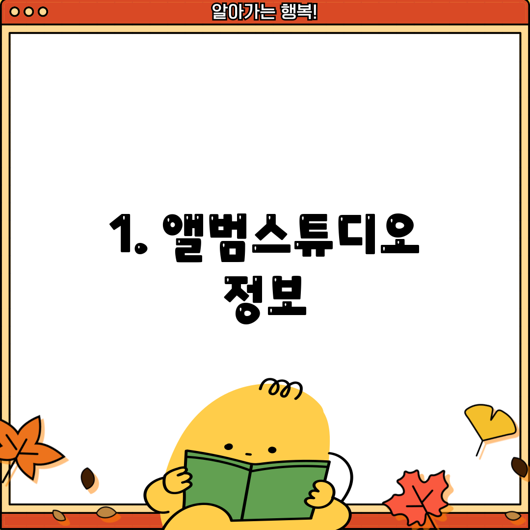 1. 앨범스튜디오 정보