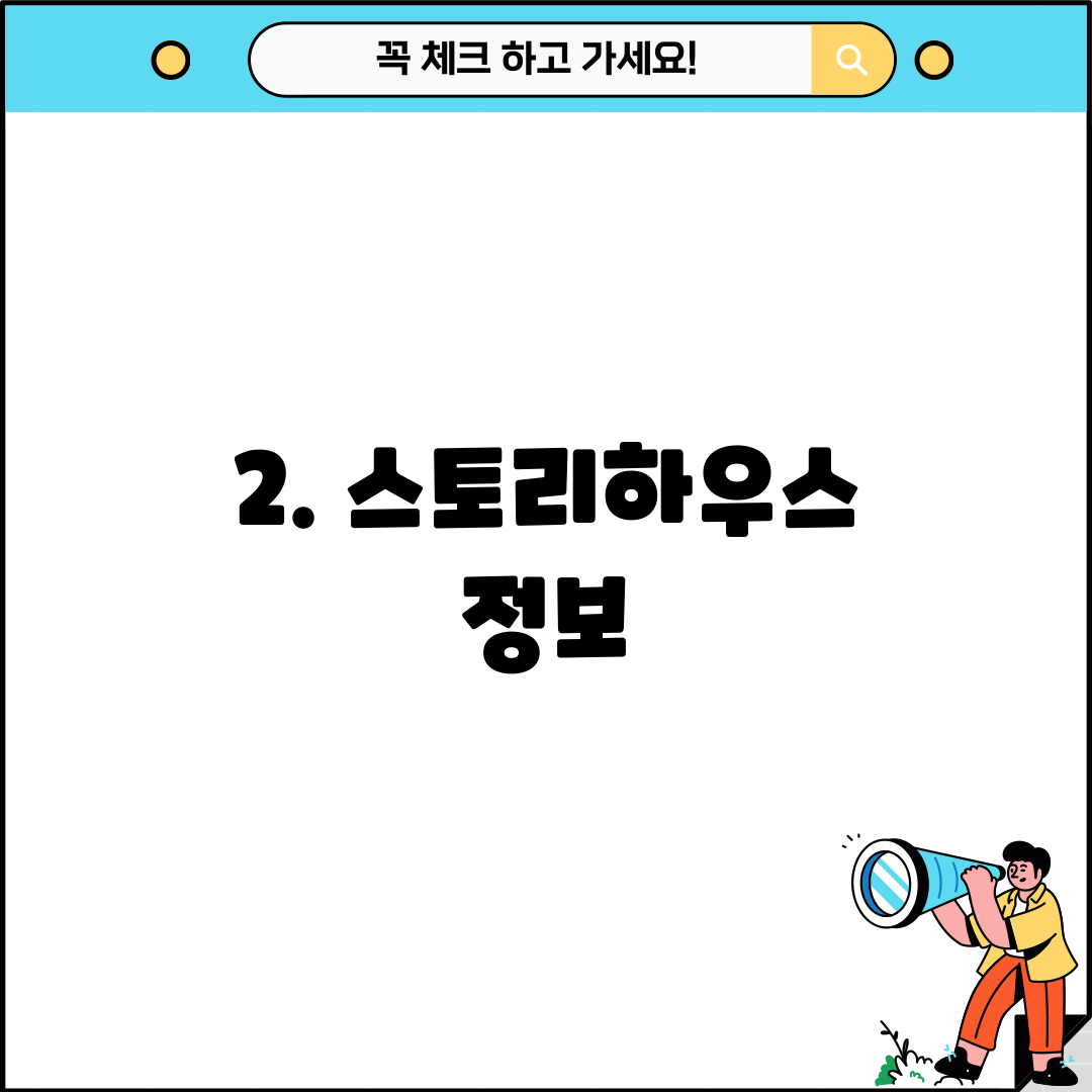 2. 스토리하우스 정보