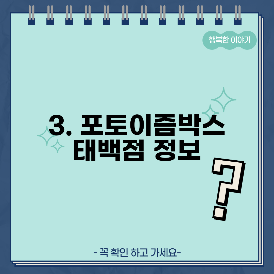 3. 포토이즘박스 태백점 정보