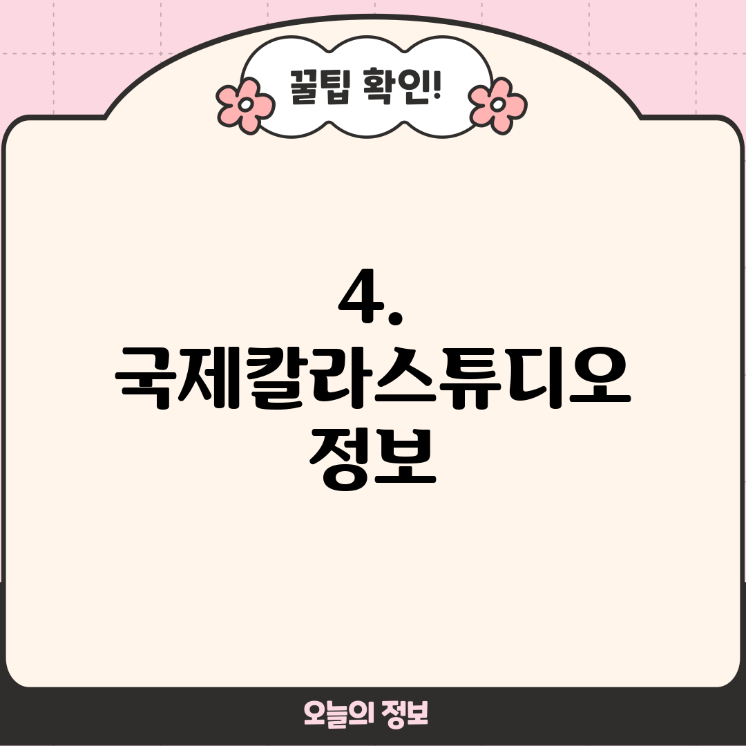 4. 국제칼라스튜디오 정보