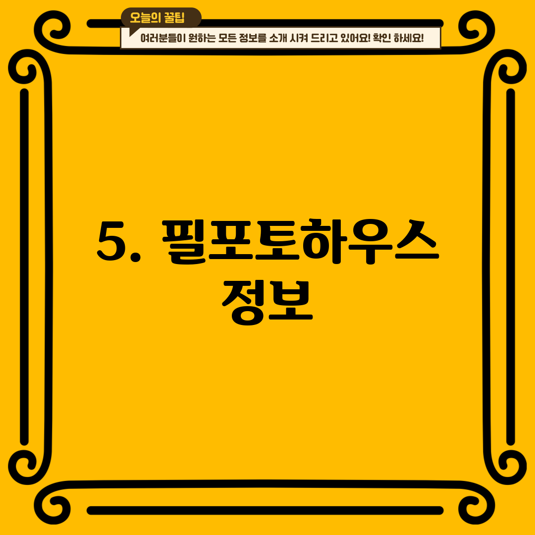 5. 필포토하우스 정보